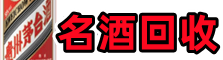 昆明市晋宁区游鑫名酒回收店